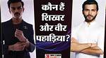Why Sushil Kumar Shinde Shikhar Pahariya Is a Daunting Climb